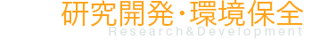 研究開発・環境保全