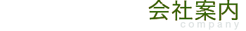 会社案内