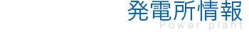 発電所情報