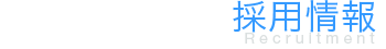採用情報