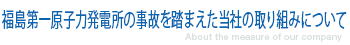 東北地方太平洋沖地震における当社の対応について