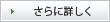 さらに詳しく