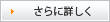 さらに詳しく