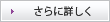さらに詳しく