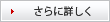 さらに詳しく