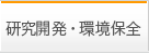 研究開発・環境保全