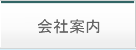 会社案内