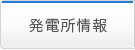 発電所情報