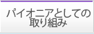 パイオニアとしての取り組み