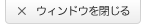 ウィンドウを閉じる
