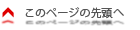 このページの先頭へ