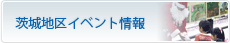茨城地区イベント情報