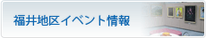 福井地区イベント情報-