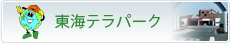 東海テラパーク