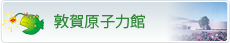 敦賀原子力館