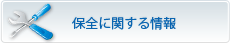 保全に関する情報