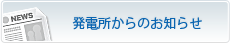 発電所からのお知らせ
