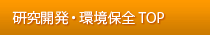 研究開発・環境保全TOP
