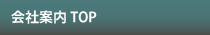会社案内TOP