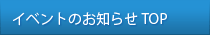 イベントのお知らせTOP