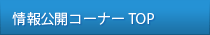 情報公開コーナーTop
