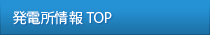 発電所情報 TOP