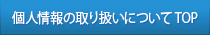 個人情報保護方針