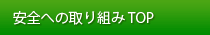 安全対策 TOP