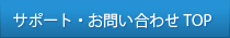 サポート・お問い合わせ TOP