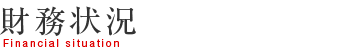財務状況