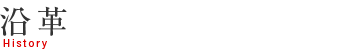 沿革
