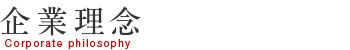 企業理念