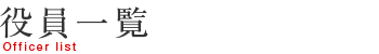 役員一覧