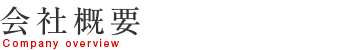 会社概要