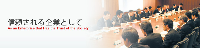 信頼される企業として