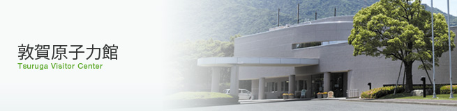 敦賀原子力館