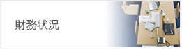 財務状況