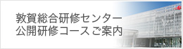 敦賀総合研修センター公開研修コースご案内