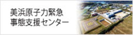 美浜原子力緊急事態支援センタｰ