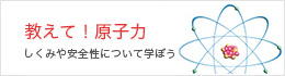 教えて！原子力
