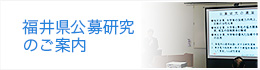 福井地区公募研究