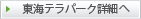東海テラパーク詳細へ