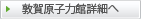 敦賀原子力館詳細へ