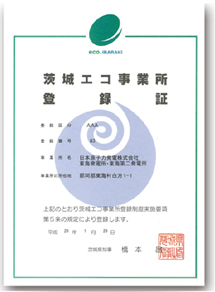 茨城エコ事業所登録証