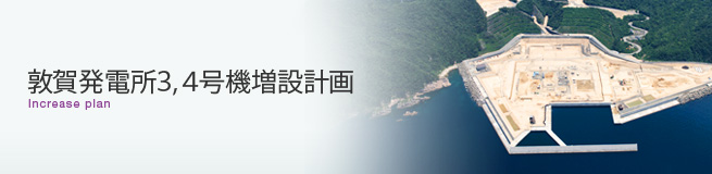 敦賀発電所3,4号機増設計画