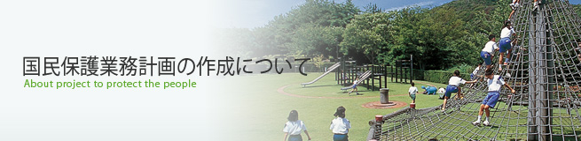 国民保護業務計画の作成について