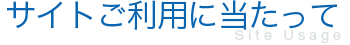 サイトご利用に当たって
