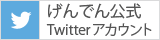 げんでんTwitter