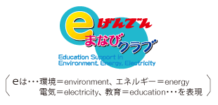 「げんでんeまなびクラブ」ロゴマーク