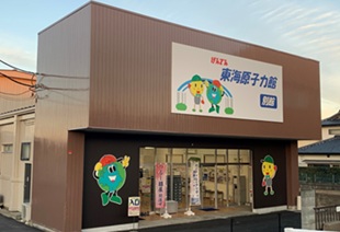 東海原子力館別館館内イベント